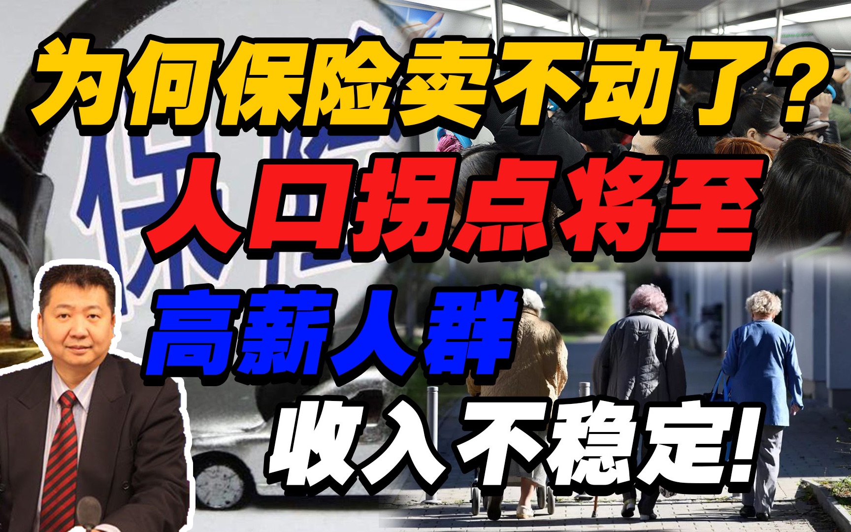 「张捷谈新闻」为何保险卖不动了?人口拐点将至,高薪人群收入不稳定哔哩哔哩bilibili