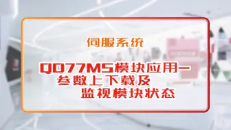 三菱电机自动化【伺服系统】 QD77MS模块应用-参数上下载及监视模块状态