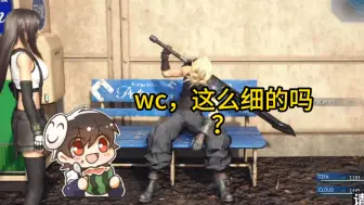 Download Video: 【泛式/FF7】wc，这么细的吗？