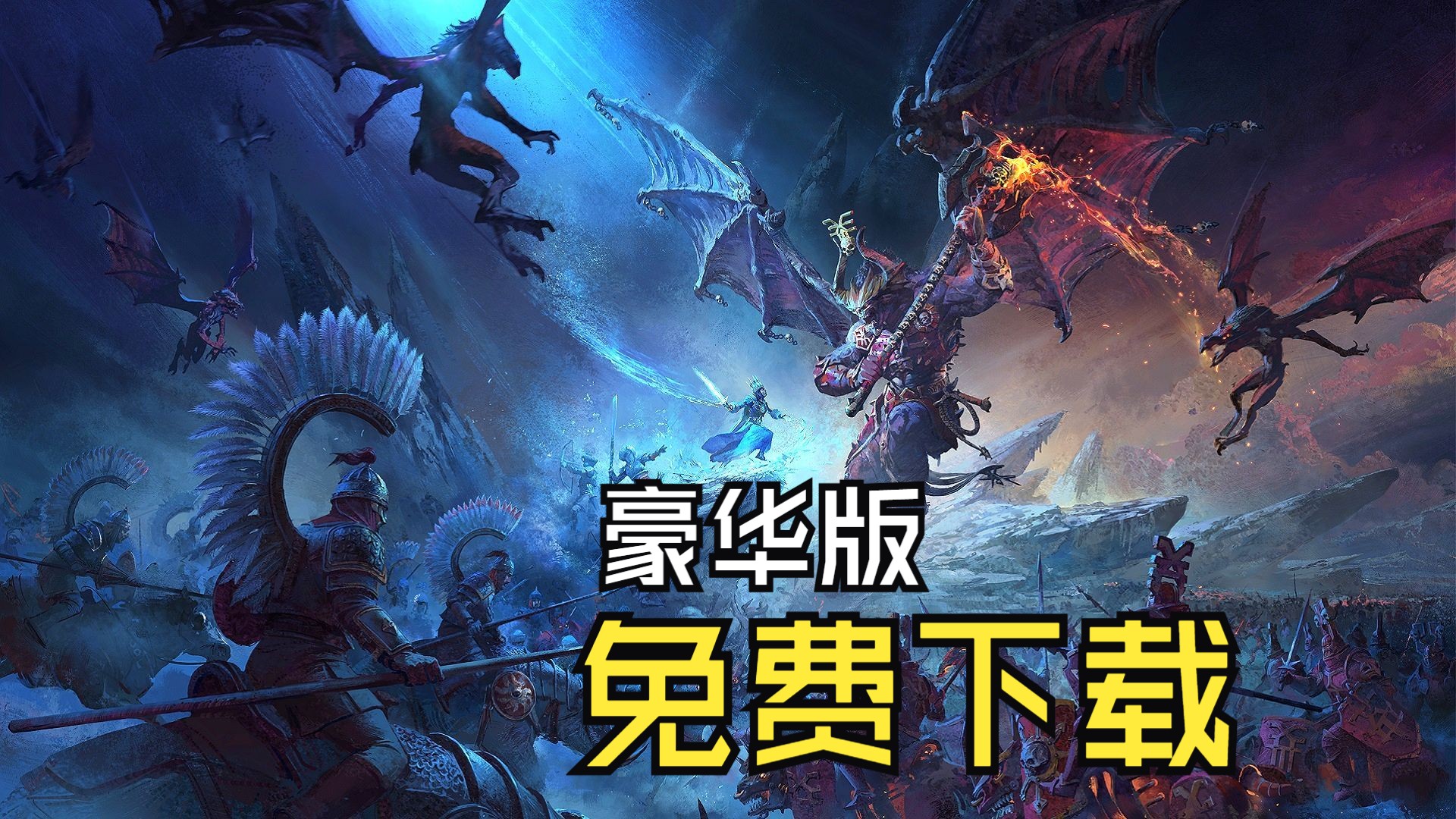 白嫖!《全面战争:战锤3/Total War: WARHAMMER III》豪华版免费下载!单机游戏热门视频