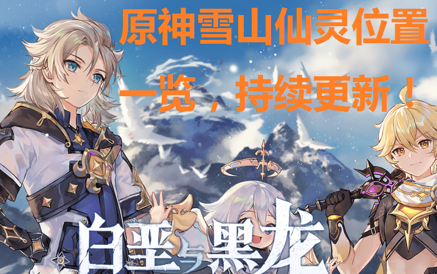 原神雪山仙灵位置攻略一览持续更新