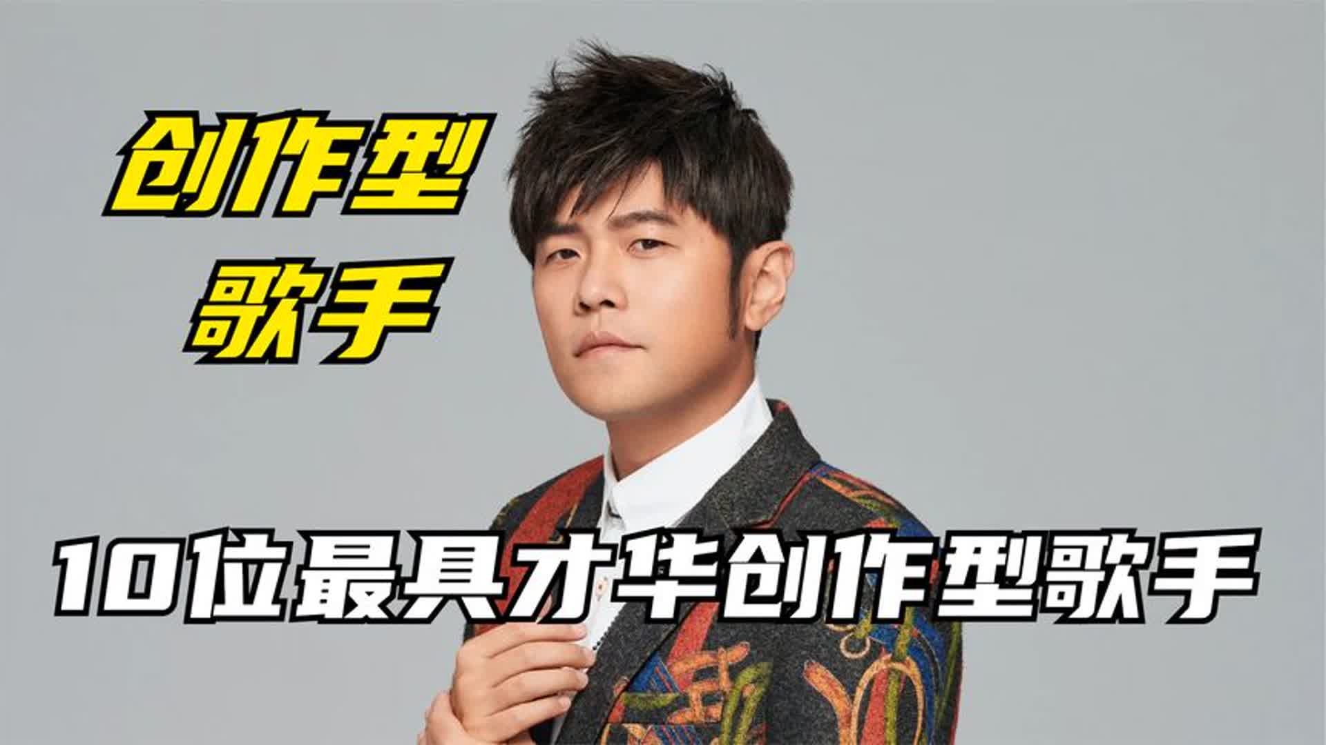 10位最具才华的创作型歌手,周杰伦华晨宇上榜,谁的歌更好听呢?