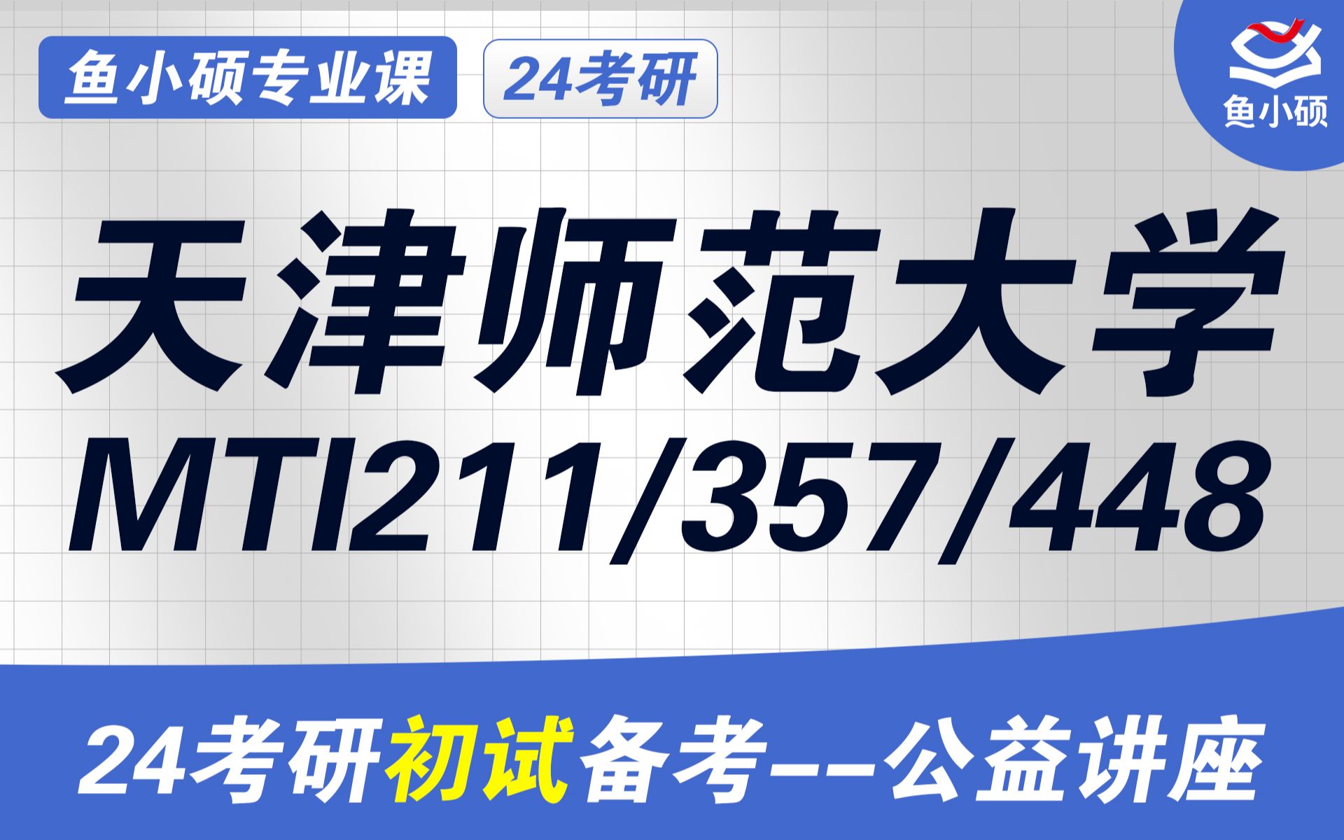 [图]24天津师范大学翻硕MTI-211翻译硕士英语-357英语翻译基础-448汉语写作与百科知识-Jason学长-初试备考讲座-天师MTI-初试规划-天师大翻硕