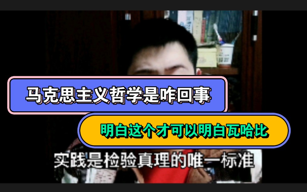 你真的理解马克思主义哲学吗?想要听懂我讲瓦哈比就必须明白这几点.100年后不一定对,但是现在看来绝对不错哔哩哔哩bilibili