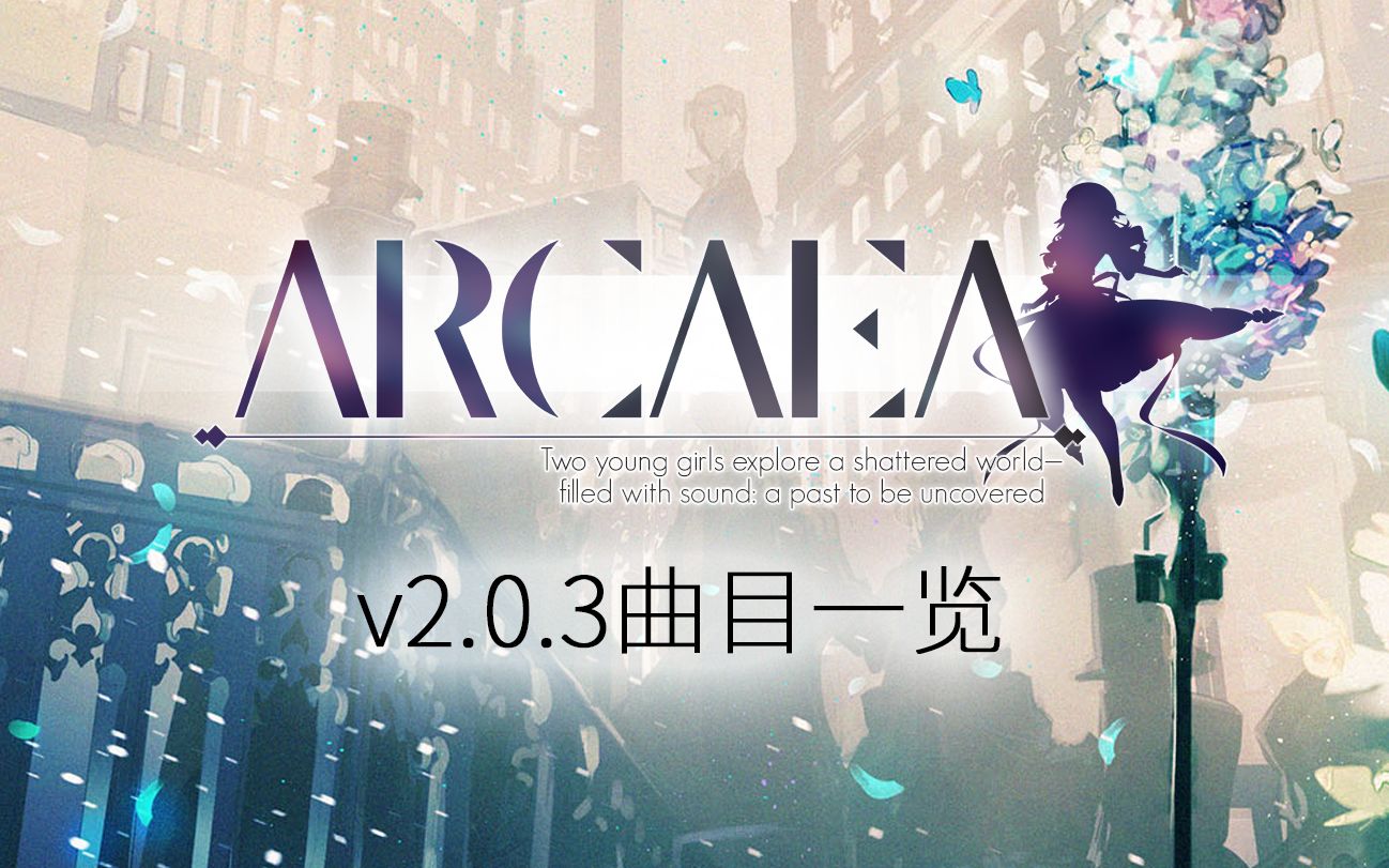 Arcaea v2.0.3 曲目介绍及一览【第六期】【回头厨】哔哩哔哩bilibili