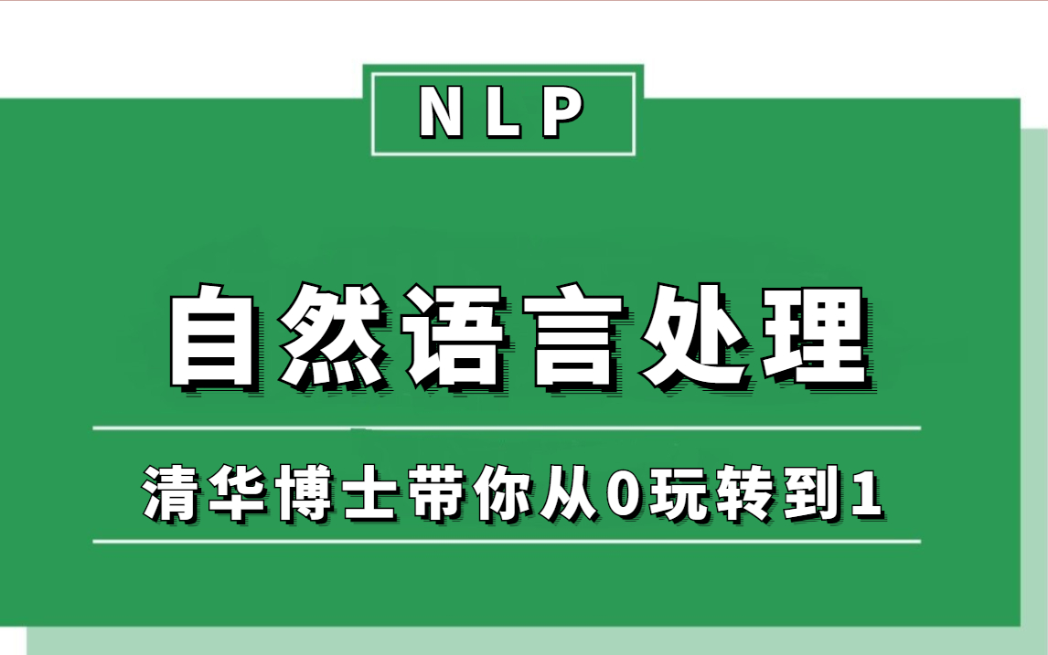 [图]【全新100集NLP】绝对是我在B站见过最顶级的自然语言处理入门教程！（自然语言处理项目/人工智能/深度学习入门/机器学习/计算机视觉/循环神经网络）