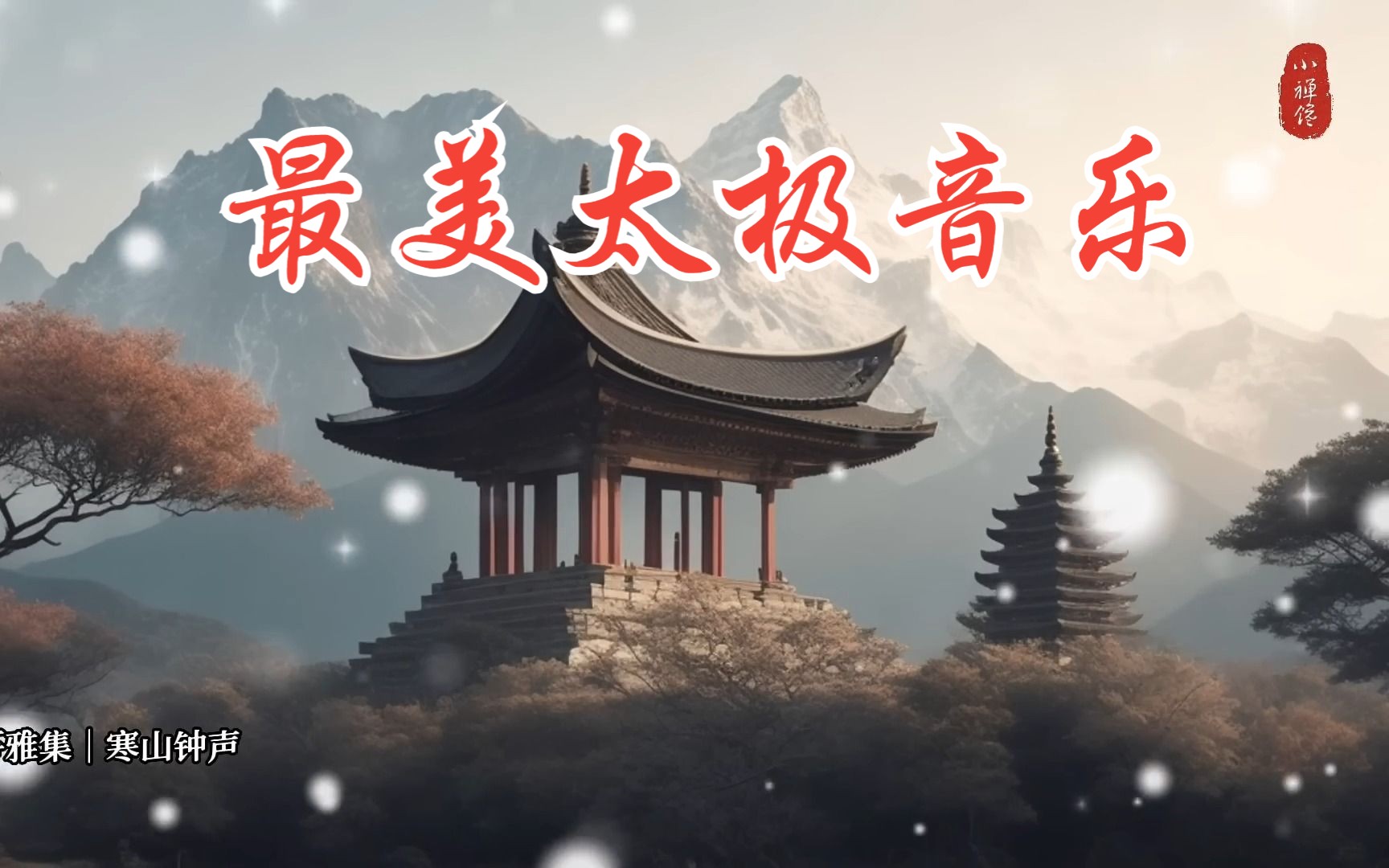 [图]最美太极音乐《寒山钟声》丨如果你有缘见到，祝福你未来做任何选择都不迷惘，天天都有好事发生，你和所爱的人诸事平安。