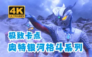 Download Video: 【4K 极致卡点】奥特银河格斗 究极vs绝对 宇宙两大黑帮村口干架