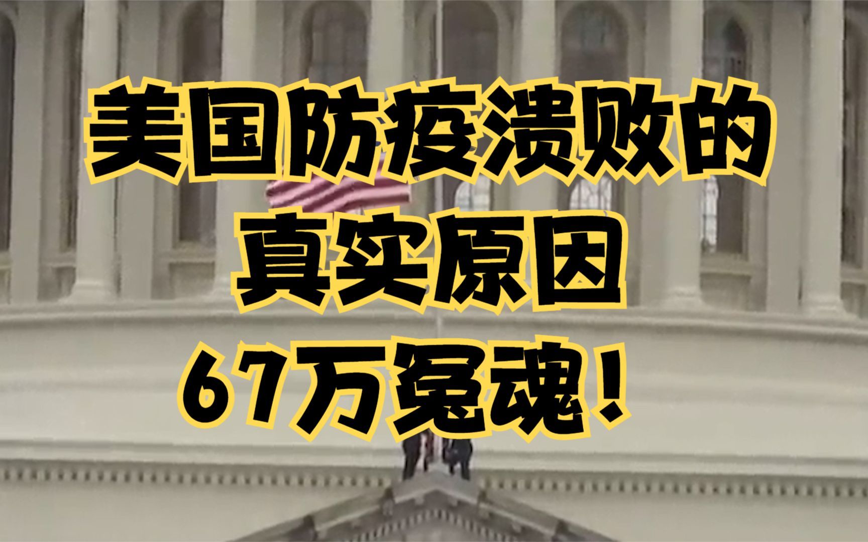 [图]美国华盛顿国家广场插66万白旗，悼念美国新冠死者，美国抗疫大溃败真实原因