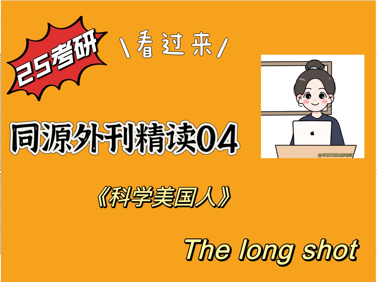 【25考研外刊精读04】科学美国人 / The long shot / 难度中等哔哩哔哩bilibili