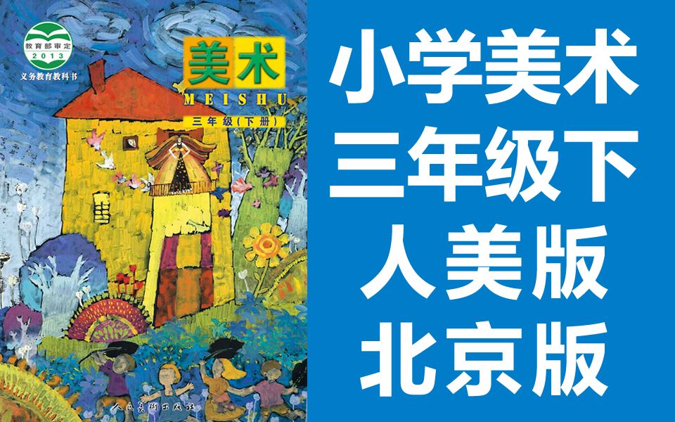 小学美术三年级美术下册 人美北京版 2020新版 人民美术出版社 美术3年级美术2019哔哩哔哩bilibili