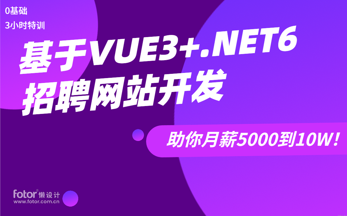 零基础3小时落地VUE+.NET6实战:200P招聘网站(2022年全新录制/C#/.NETCore/项目实战/前后端分离/全栈开发/完整教程附源码)B0907哔哩哔哩bilibili