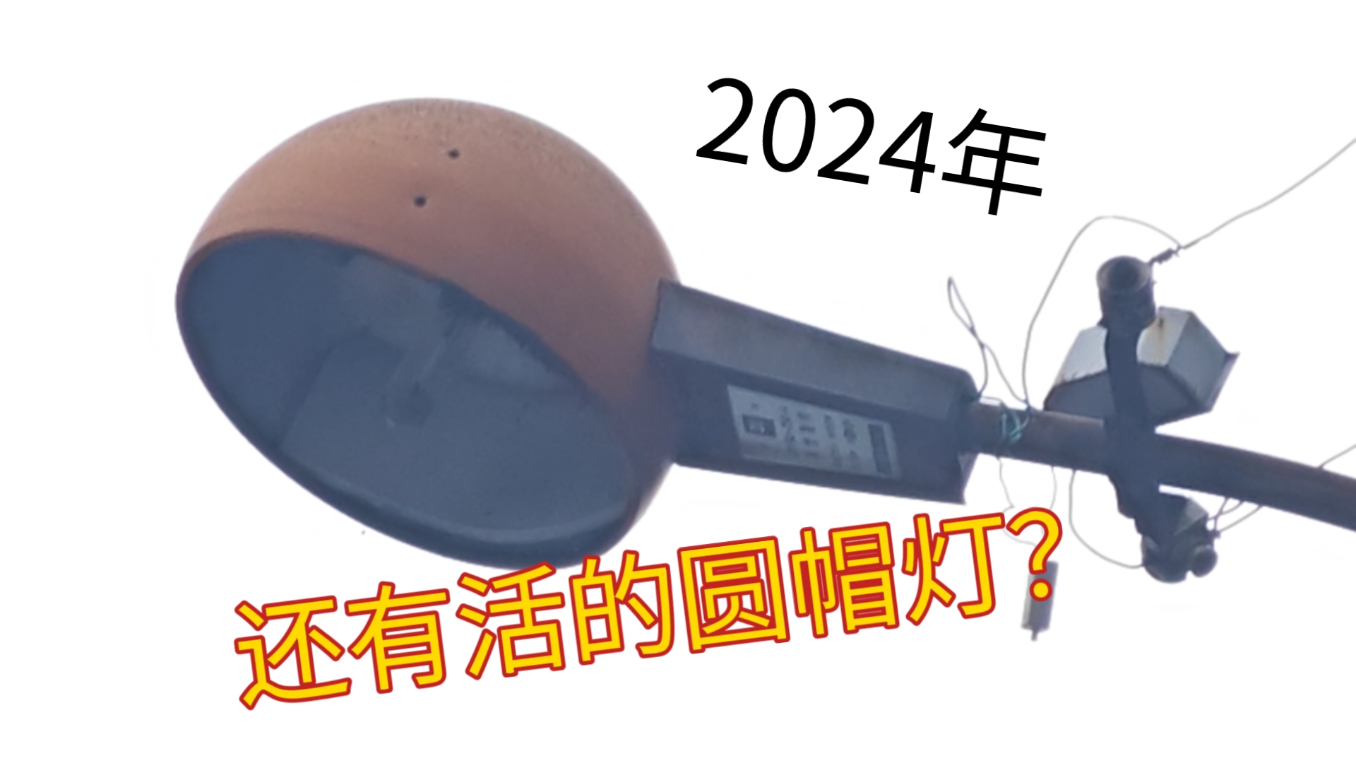 【随拍】都4202年了居然在上海市中心还能看到八九十年代的老路灯?哔哩哔哩bilibili