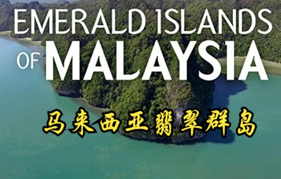 [图]【英国】【纪录片】马来西亚翡翠群岛 Malaysia Emerald Islands