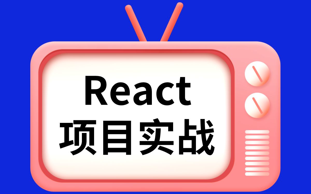 达内React从零基础入门到学习商城实战项目哔哩哔哩bilibili