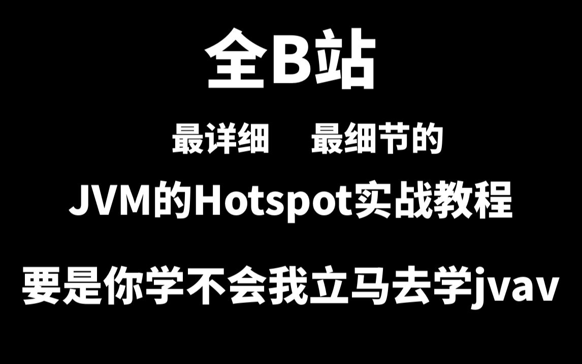 最详细最细节的JVM的Hotspot实战教程!深入HOTSPOT!深入理解JVM!哔哩哔哩bilibili