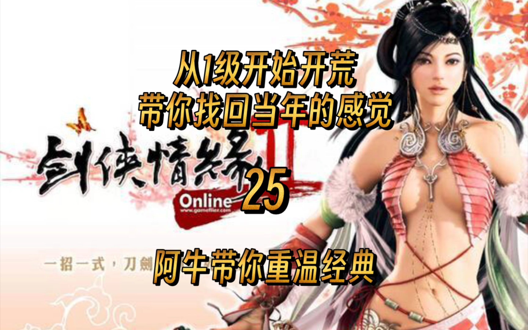 [图]《剑侠情缘Online2怀旧版》从1级开始开荒，带你找回当年的感觉:第二十五集