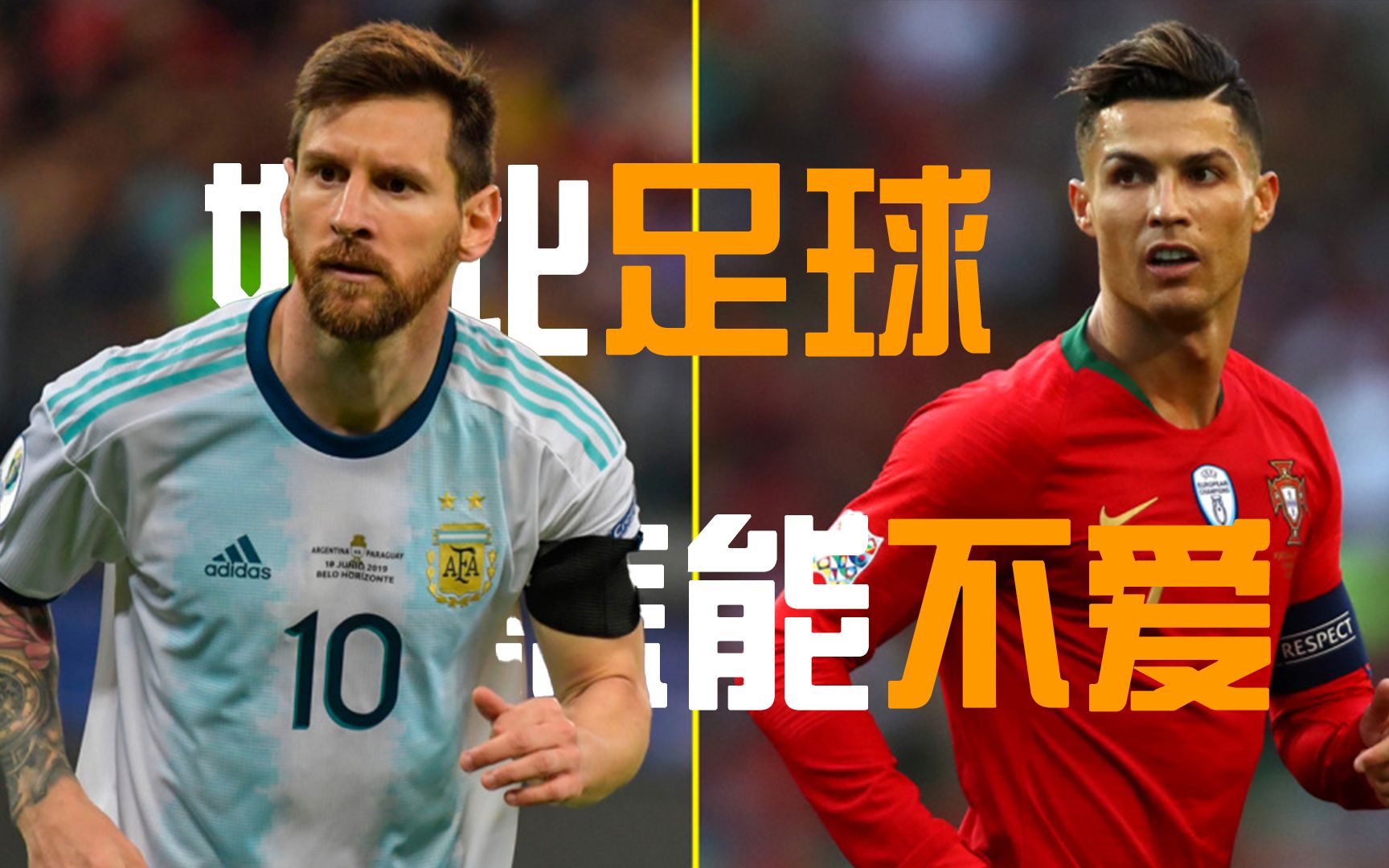 或许我们热爱足球的真正原因,就是认清生活的真相后依然热爱生活