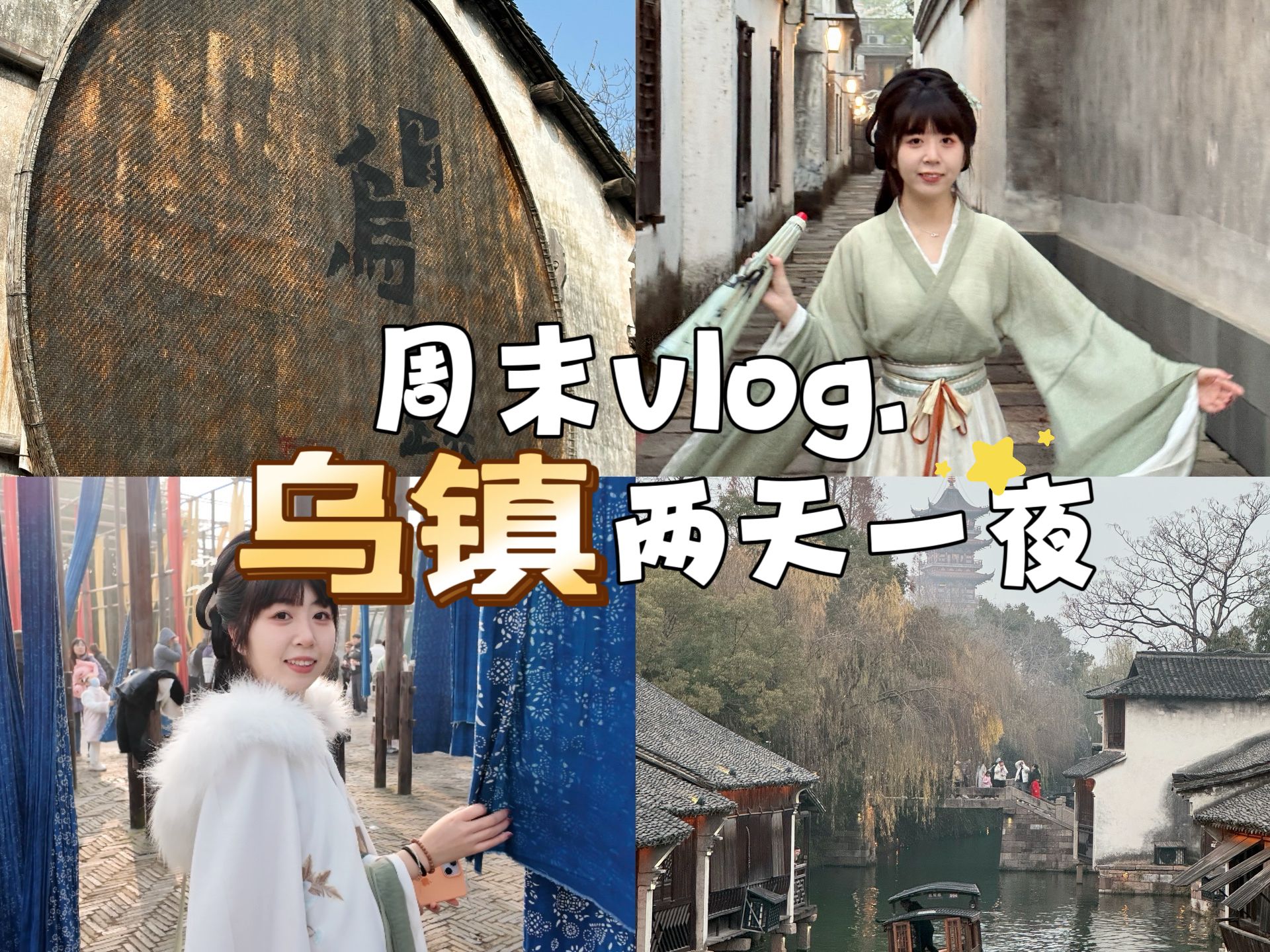 周末Vlog|乌镇两天一夜之旅|冬日汉服|西栅景区|江南古镇|吃喝玩乐全攻略|上海周边|情侣周末哔哩哔哩bilibili