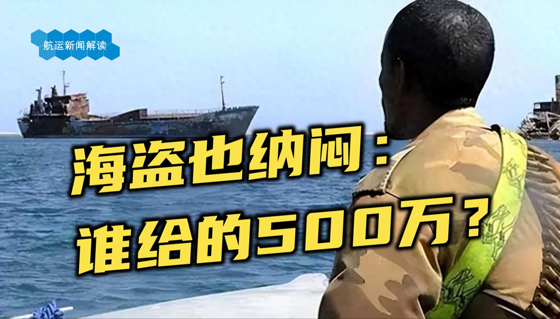 赎金500万美元!海盗狂笑,船东流泪,货主傻眼,保险公司