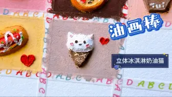 立体油画棒九宫格｜可爱的冰淇淋小猫来啦