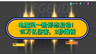 Скачать видео: 电魔灵一阶形态启动！15万亿伤害，2秒爆桩