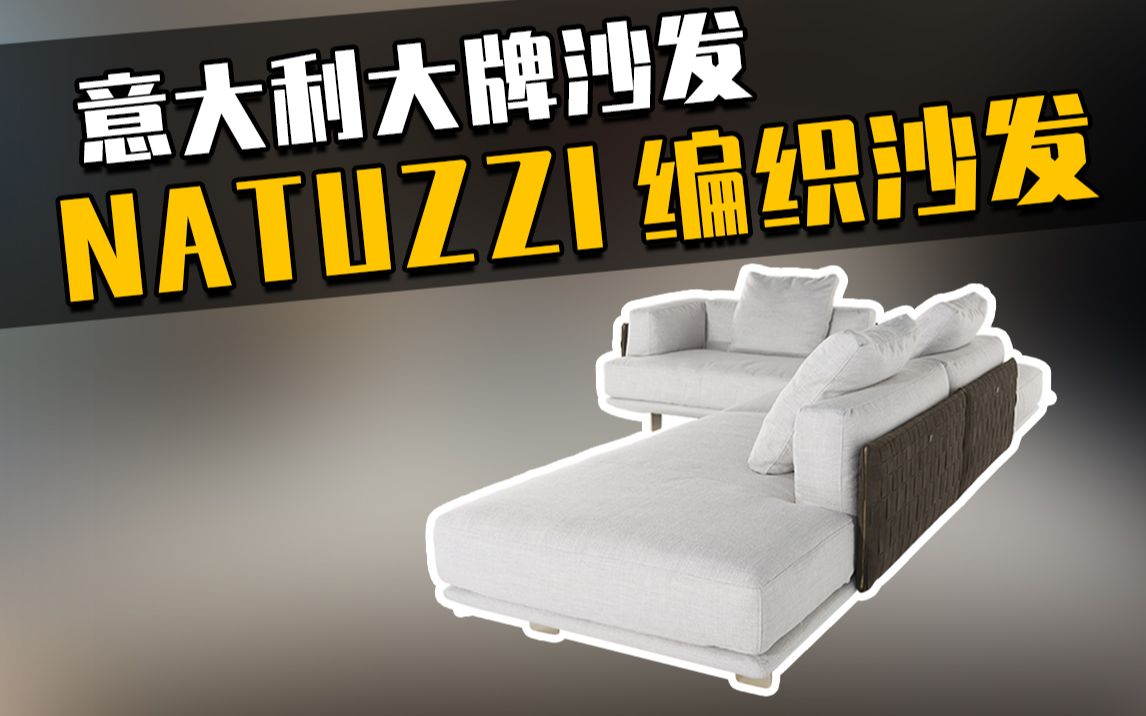 经典的NATUZZI编织沙发,你们喜欢皮的还是布的#沙发哔哩哔哩bilibili