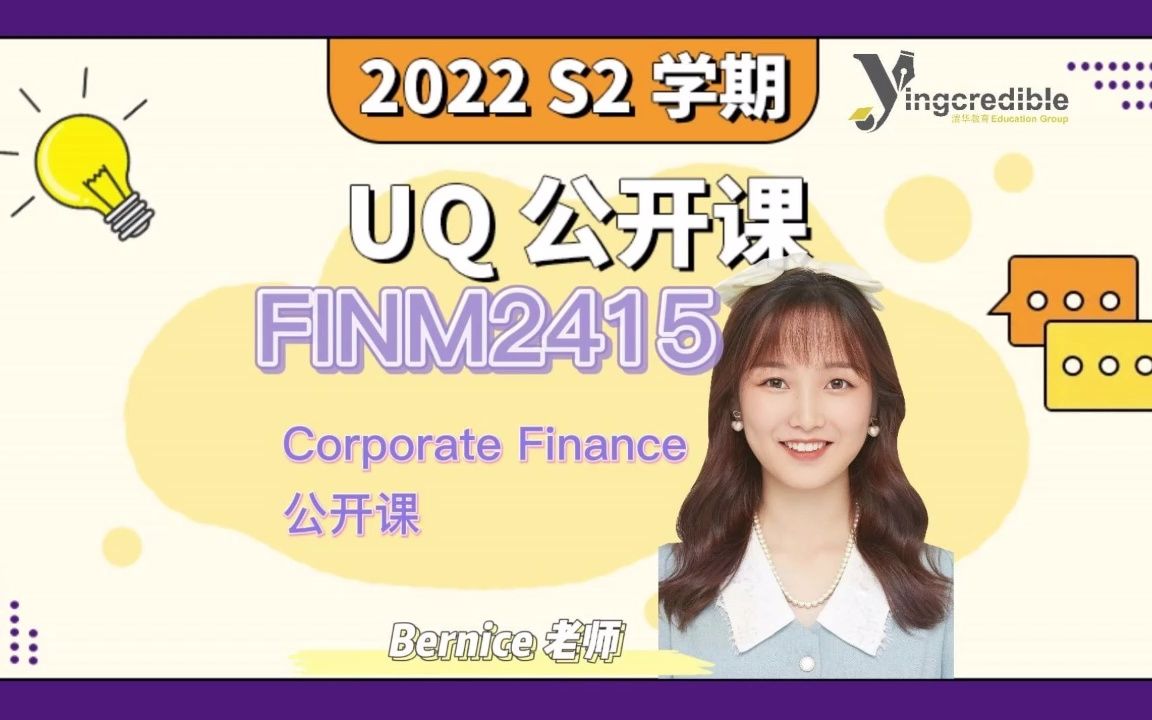 [图]【UQ】FINM2415 Corporate Finance - Bernice