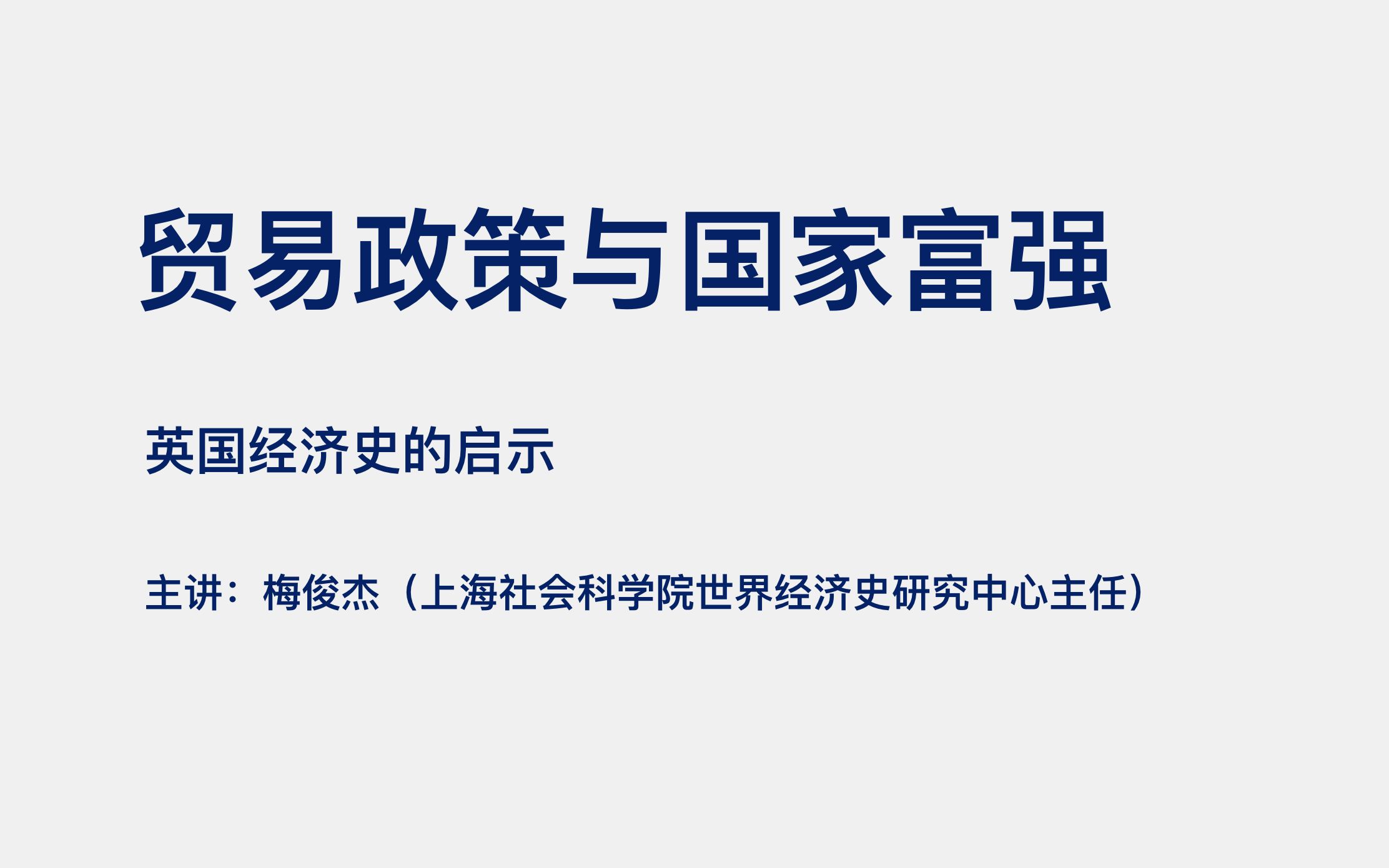 [图]贸易政策与国家富强——英国经济史的启示