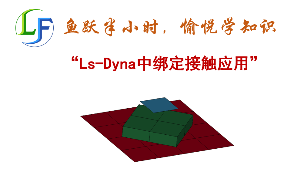 LS dyna下绑定接触应用哔哩哔哩bilibili