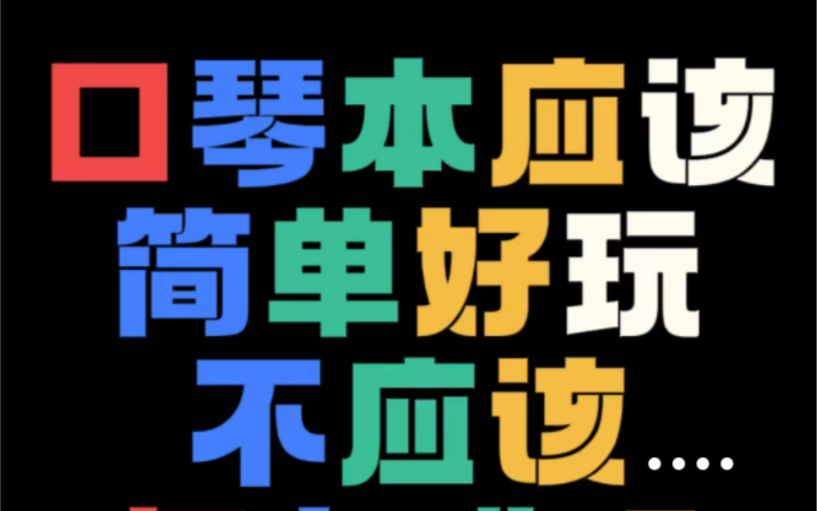 龙登杰丨口琴应该简单好玩,不应该复杂难玩(反屁音运动)哔哩哔哩bilibili