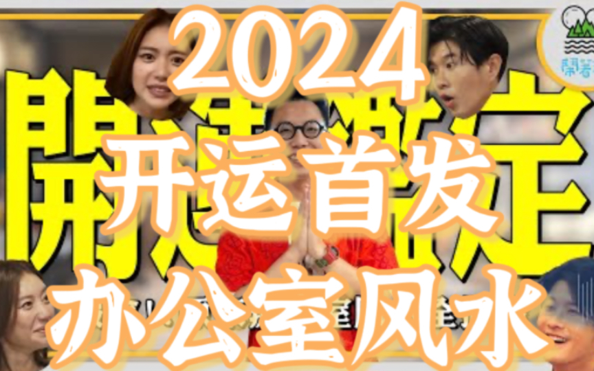 2024开运首发谁是强运王!办公室风水注意!这种位子绝对离职?爱耍废容易生病?全员单身中原因出在桃花位没人坐?全员男性皆不可靠???哔哩哔哩...