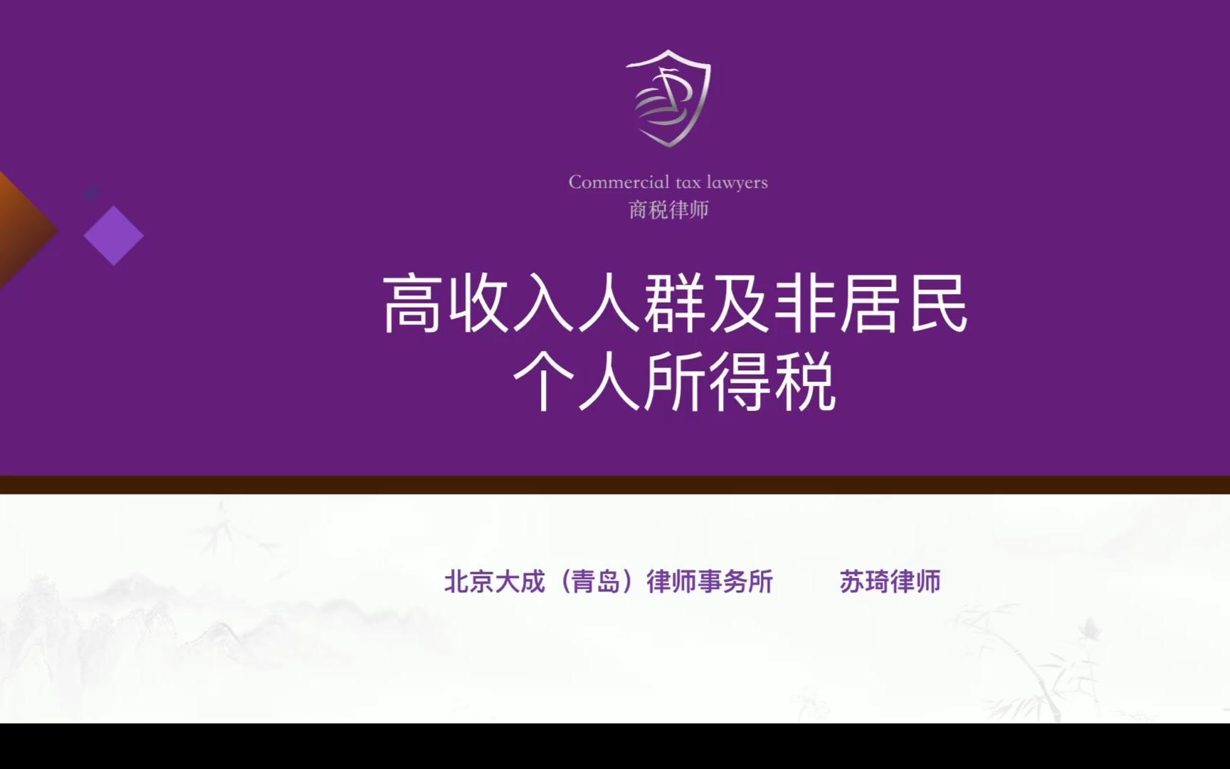 【税法课堂】高净值人群与非居民个人所得税ⷥ‰言哔哩哔哩bilibili