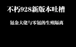 Download Video: 暗黑：不朽新版本吐槽， 这游戏非氪金的就别玩了。