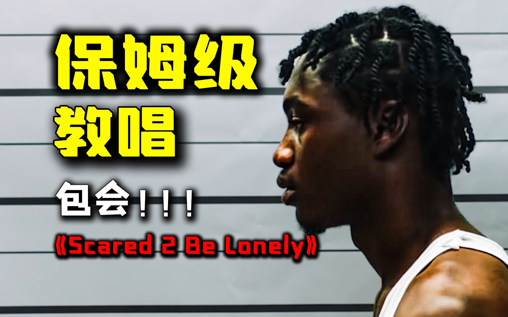 [图]Lil Tjay《Scared 2 Be Lonely》保姆级教唱包会！