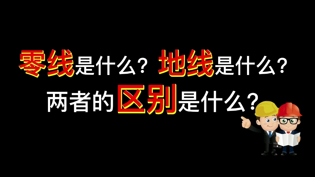 [图]这三点理论知识理解不了，在干两年电工，也拿不了高工资