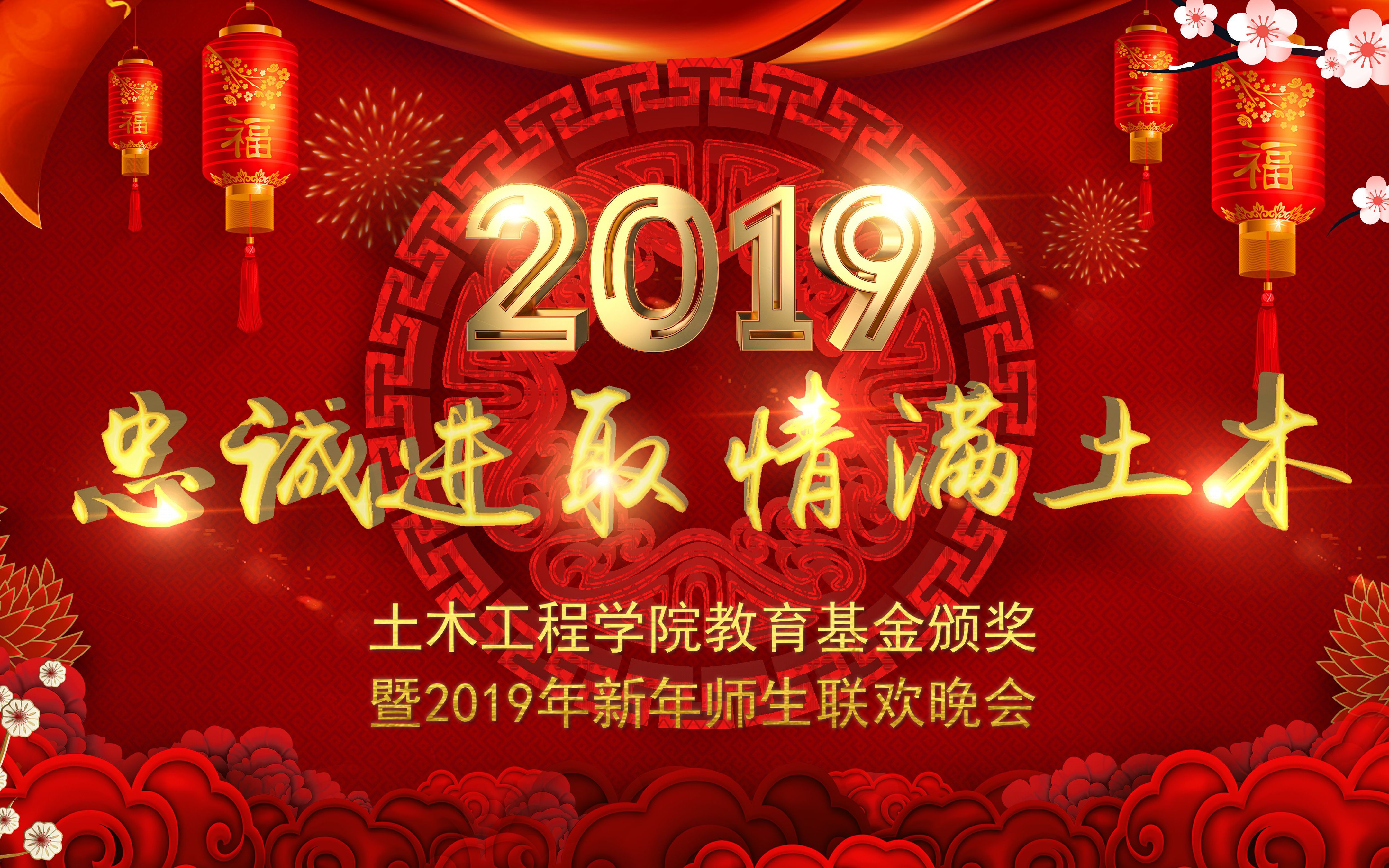 忠诚进取,情满土木——土木学院2019新年师生联欢晚会哔哩哔哩bilibili