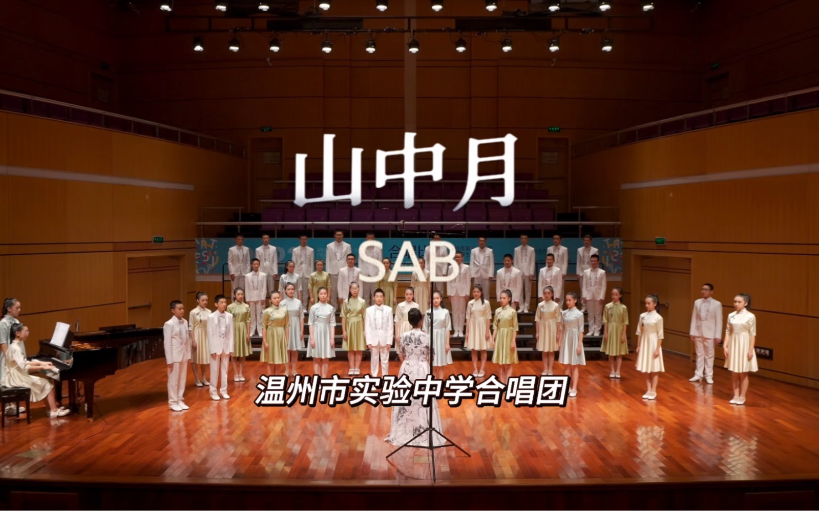 《山中月》SAB | 温州实验中学合唱团哔哩哔哩bilibili