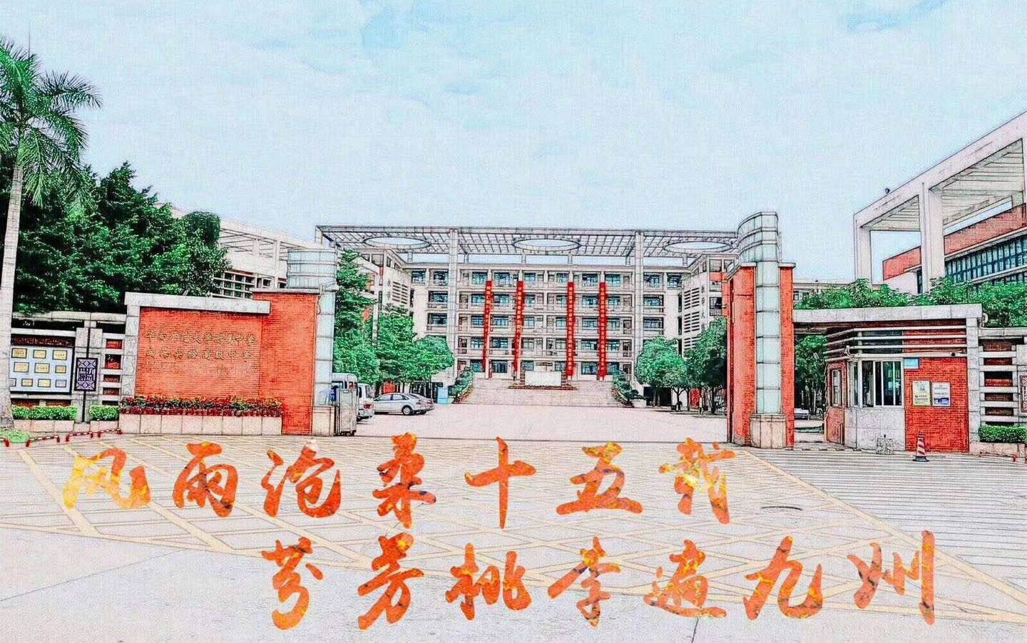 [图]【风雨沧桑十五载，芬芳桃李遍九州】——2017，我们走过的华附