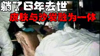 【沙发与肉长一起】400斤女子皮肤与沙发长在一起，只因为躺了6年