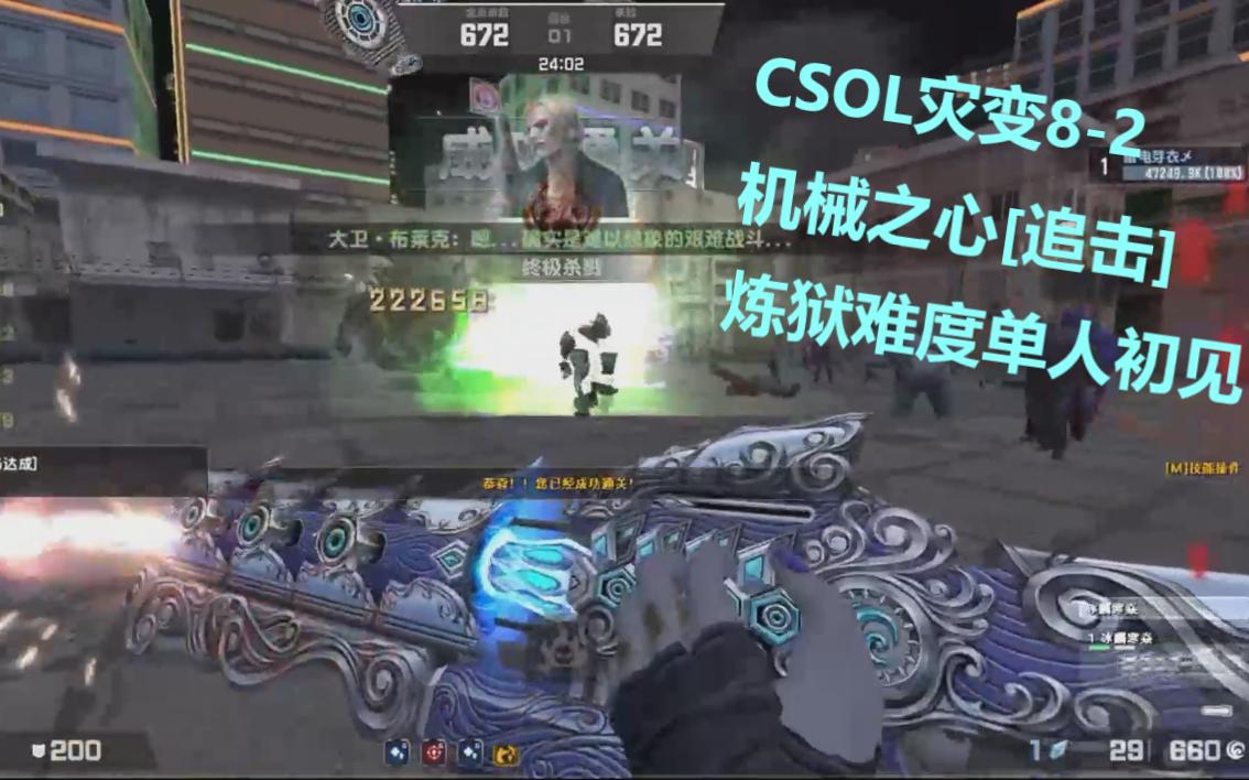 [图]【CSOL】灾变8-2"机械之心"炼狱难度单人初见解析