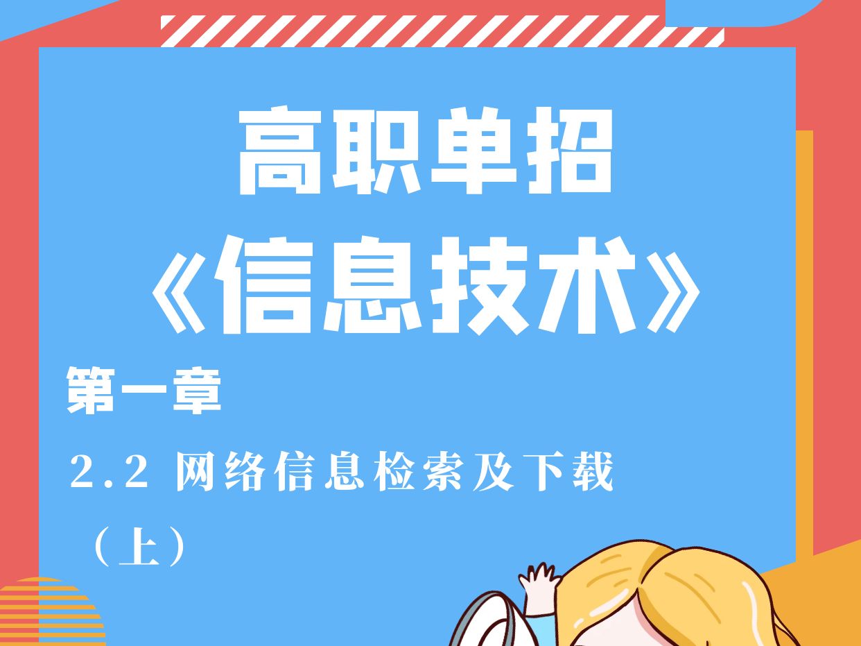 2024年四川高职单招《信息技术》——2.2 网络信息检索及下载(上)哔哩哔哩bilibili