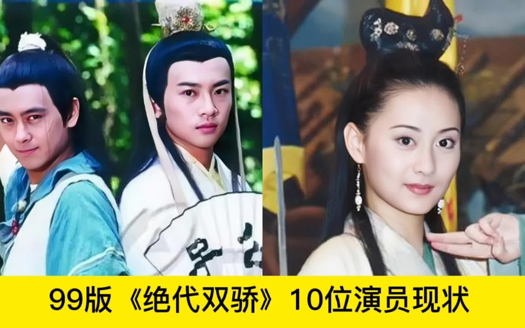 99版《绝代双骄》10位演员现状#明星 #娱乐圈 #明星那些事