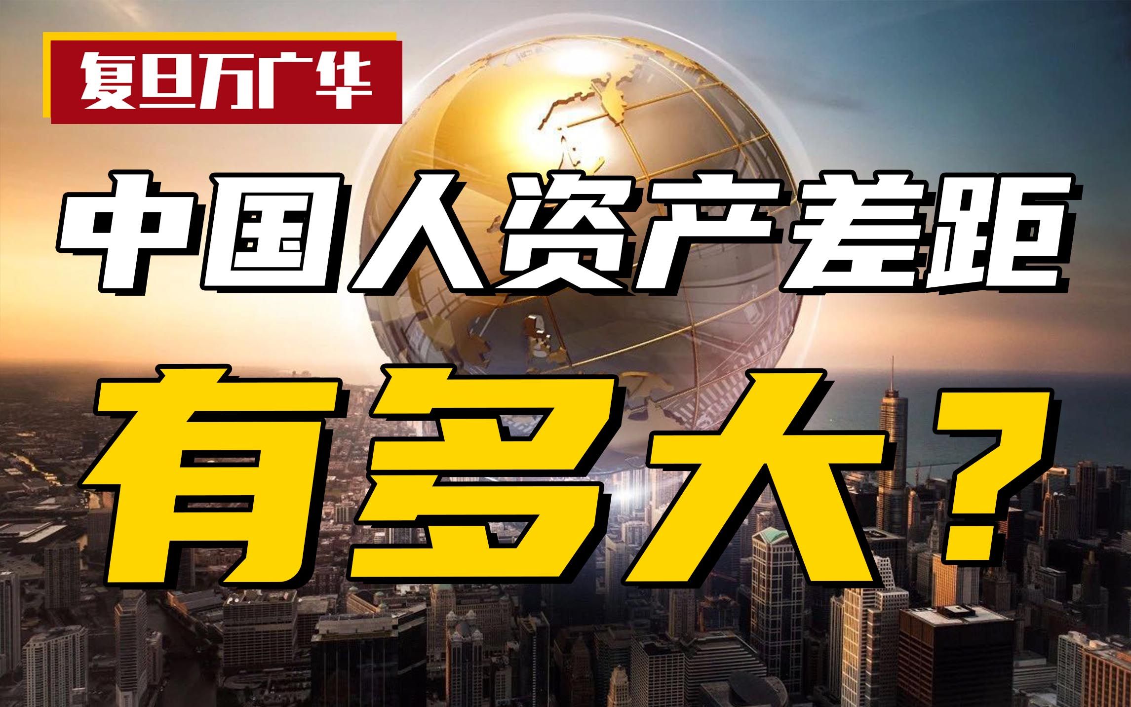 【18】1%富人与1%穷人财富比近13000倍!跟资产比收入差距竟并不大?【复旦万广华】哔哩哔哩bilibili