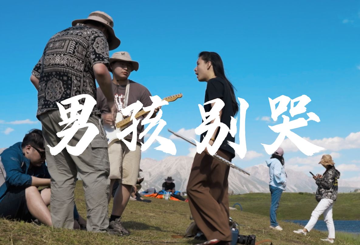 男孩别哭——新疆仙女湖旁翻唱.jpg