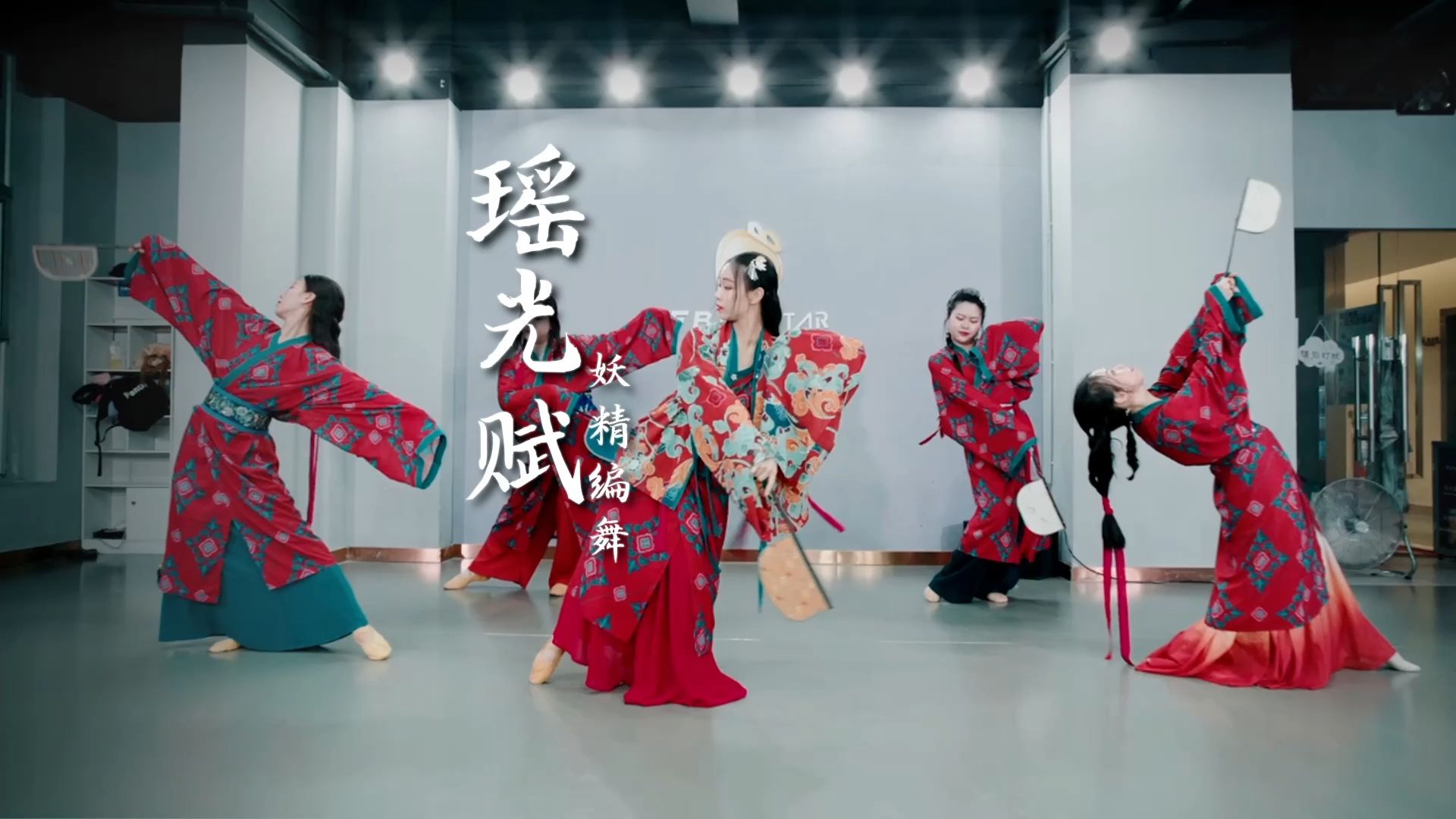 【fb popstar】好一副大汉美人画卷《瑶光赋》妖精国风爵士编舞