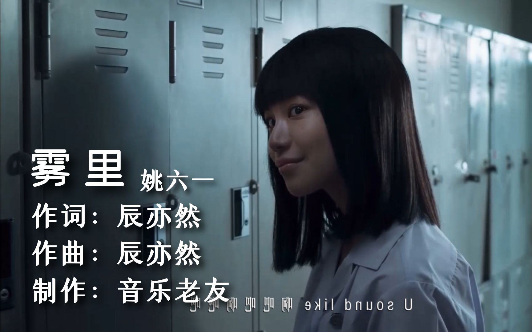 姚六一《雾里(dj特效版)》配《禁忌女孩》彩色的世界!