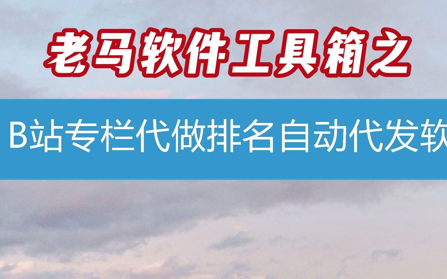 B站专栏代做排名自动代发软件第17课(软件2023已更新/动态)哔哩哔哩bilibili