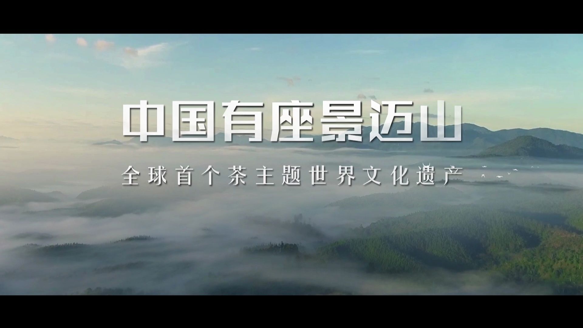 《中国有座景迈山》