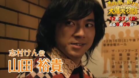 日剧预告 山田裕贵主演 志村健和drift的大爆笑物语 哔哩哔哩 Bilibili 日剧预告 山田裕贵主演 志村健和drift的大爆笑物语 哔哩哔哩 Bilibili